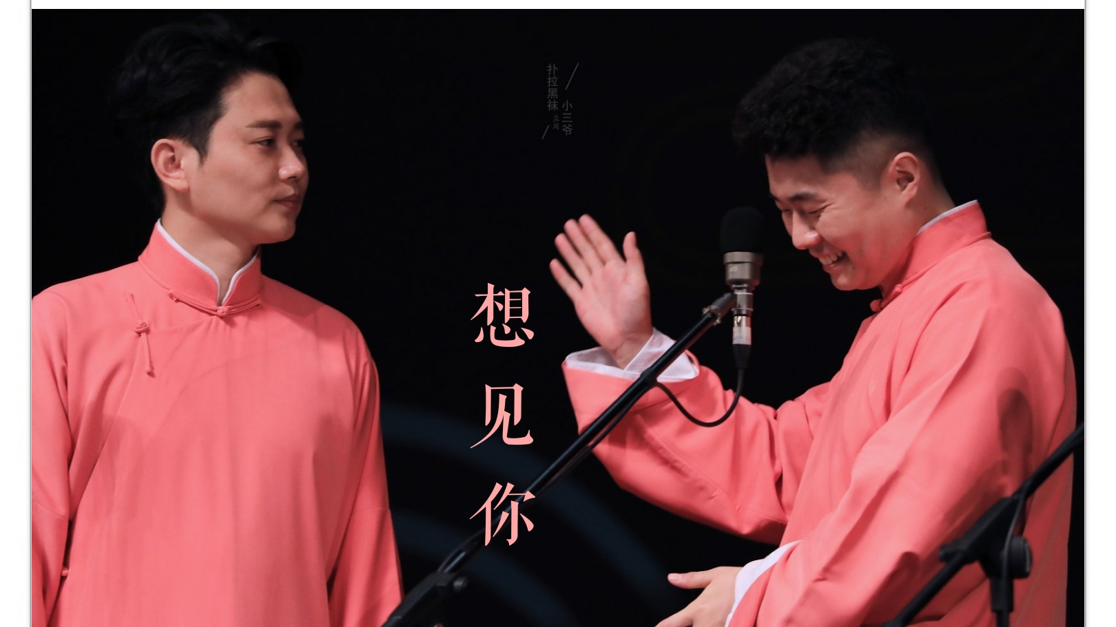 『孟鹤堂周九良Ⅹ想见你』回忆向:伍佰Last Dance